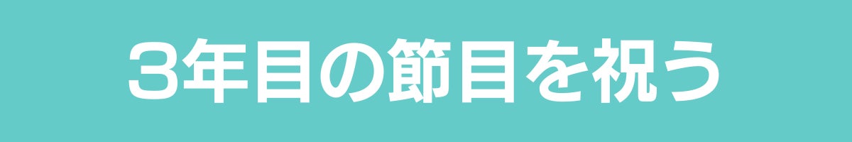 3年目の節目を祝う