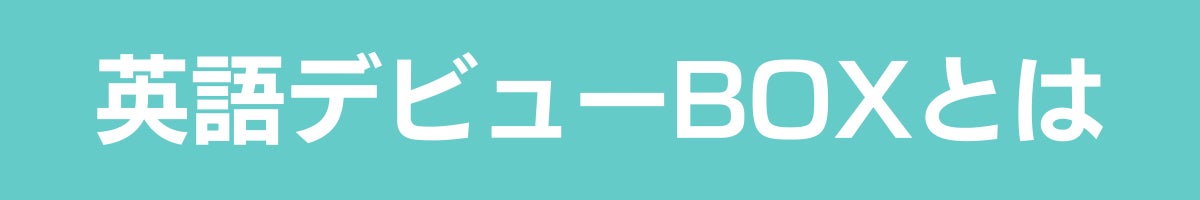 英語デビューBOXとは