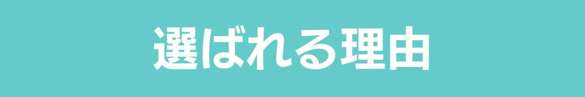 選ばれる理由