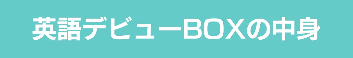 英語デビューBOXの中身