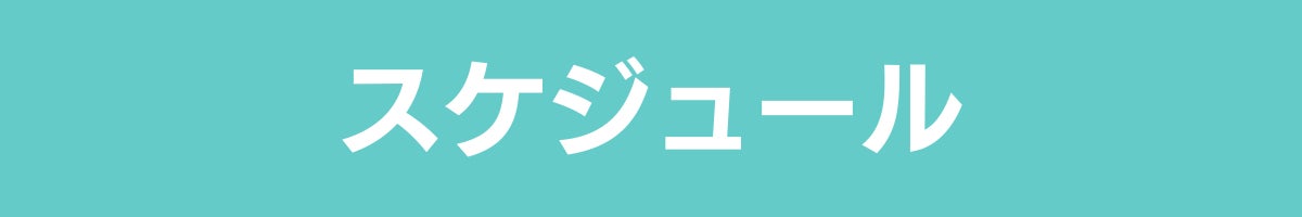 スケジュール
