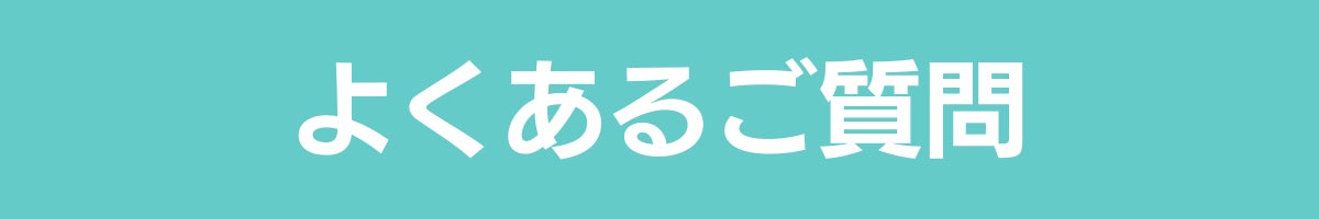 よくあるご質問