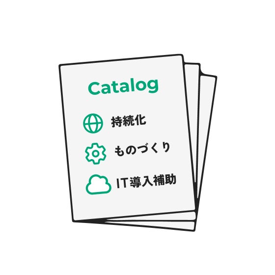 様々な補助金に対応のイメージ