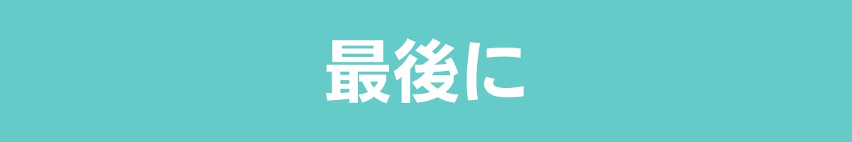 最後に