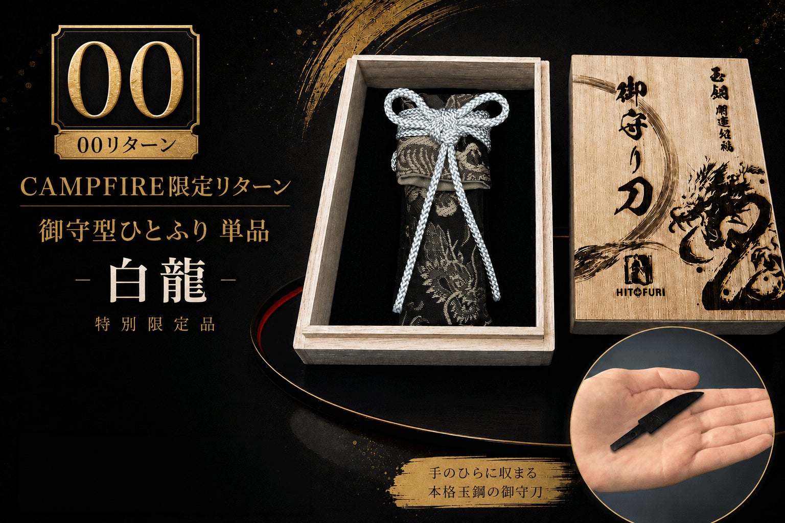 日本刀の玉鋼を、日々のそばに。備前長船の刀匠が鍛えた龍虎の御守型
