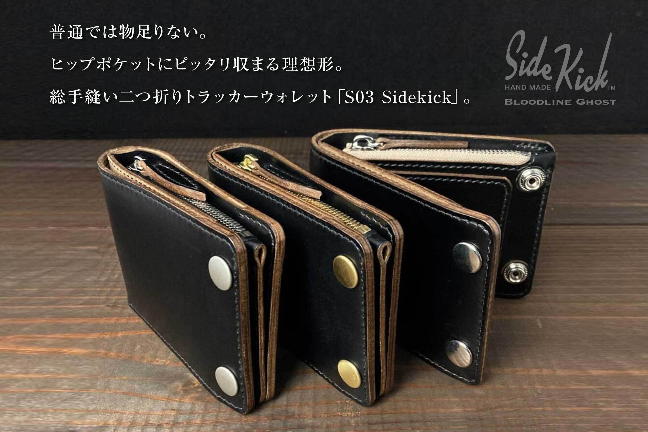 最後の現行価格】S03 Sidekick 手縫い限定プロジェクト - CAMPFIRE