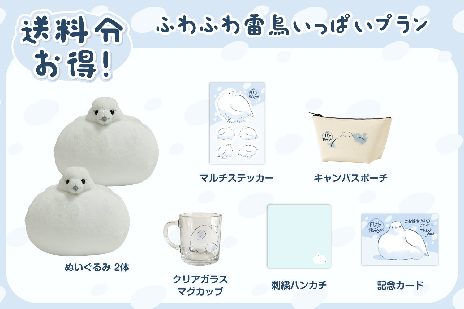 ー極上のモフみー「ふわふわ雷鳥」のぬいぐるみ化プロジェクト