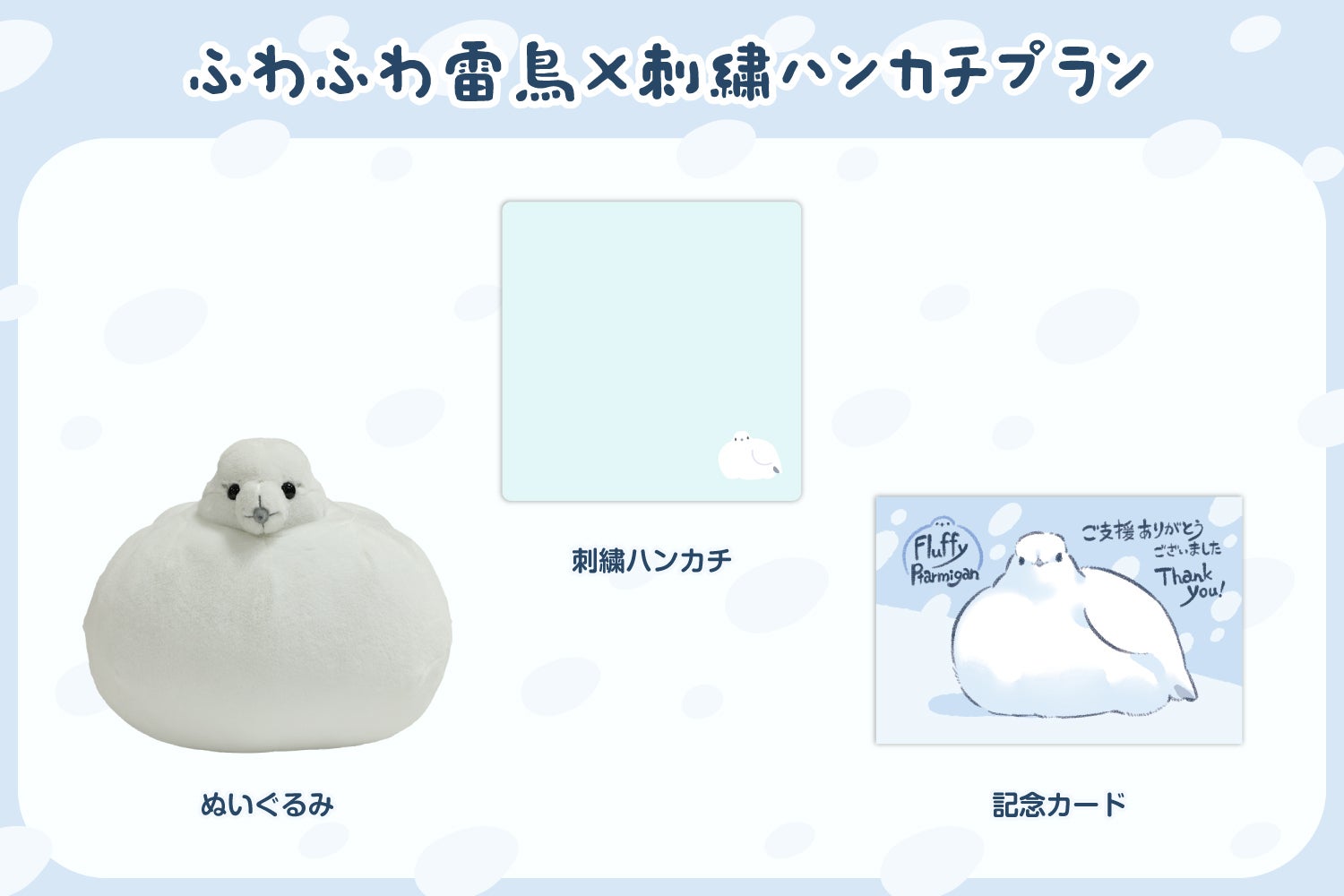 ー極上のモフみー「ふわふわ雷鳥」のぬいぐるみ化プロジェクト