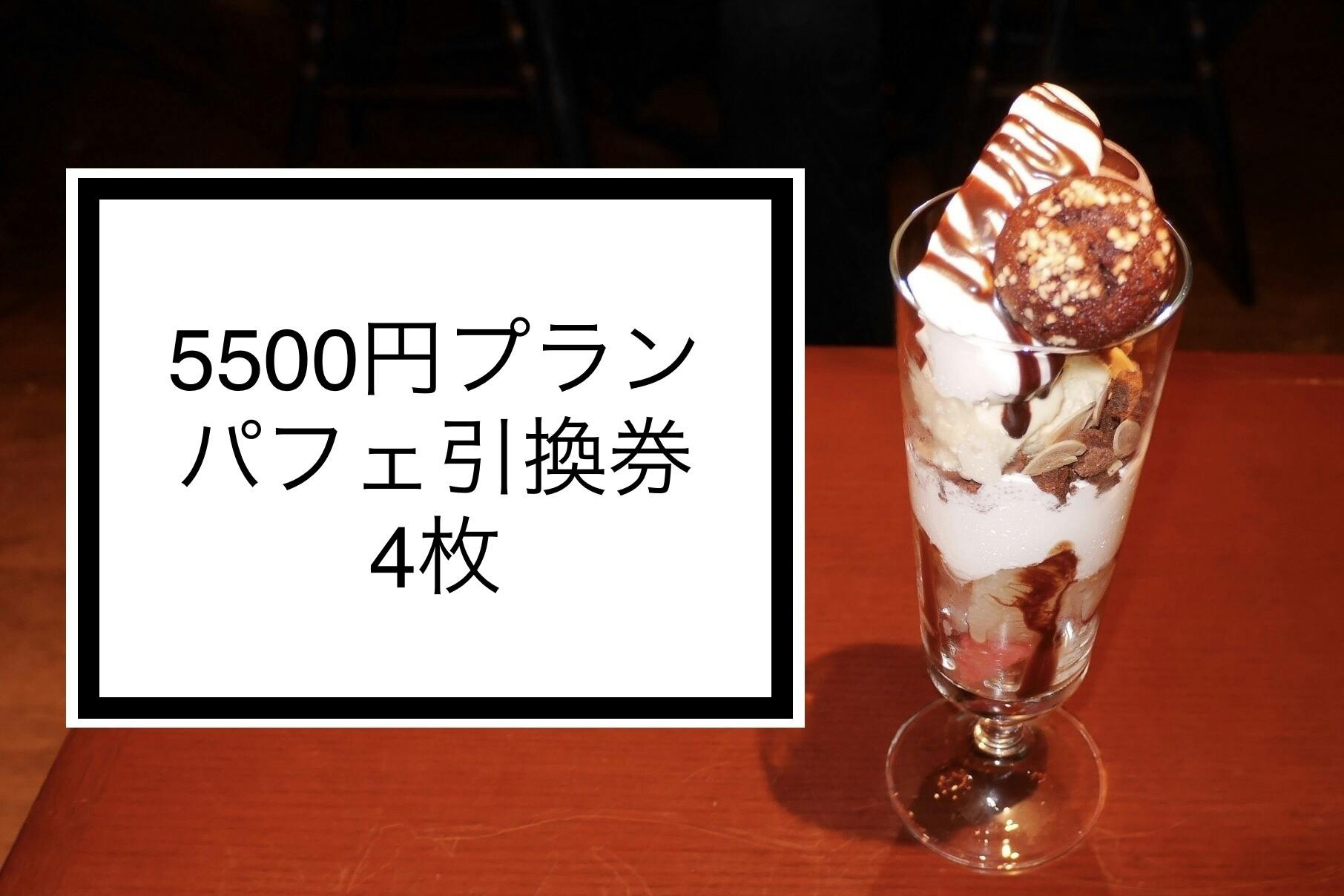 ５５００円プラン