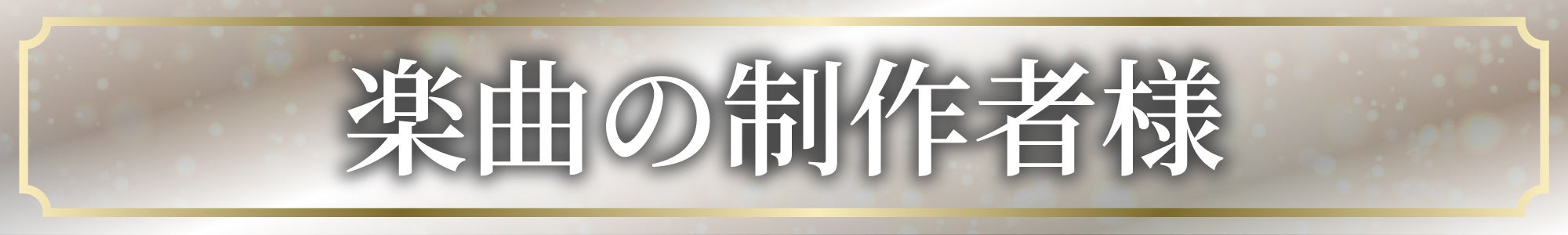 楽曲の制作者様