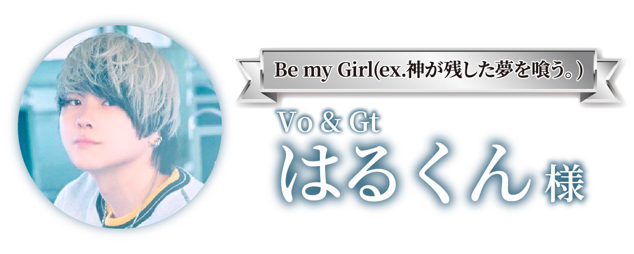 Be my Girl(ex.神が残した夢を喰う。) Vo&Gt はるくん様