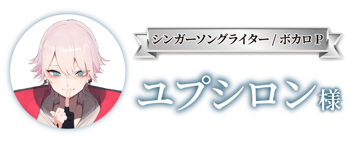 シンガーソングライター/ボカロP ユプシロン様