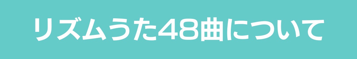 リズムうた48曲について