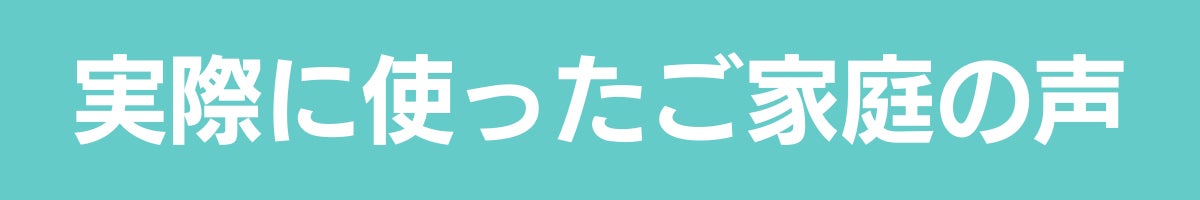H1_実際に使ったご家庭の声