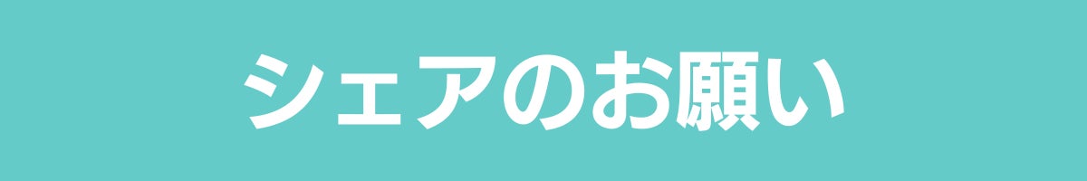 シェアのお願い