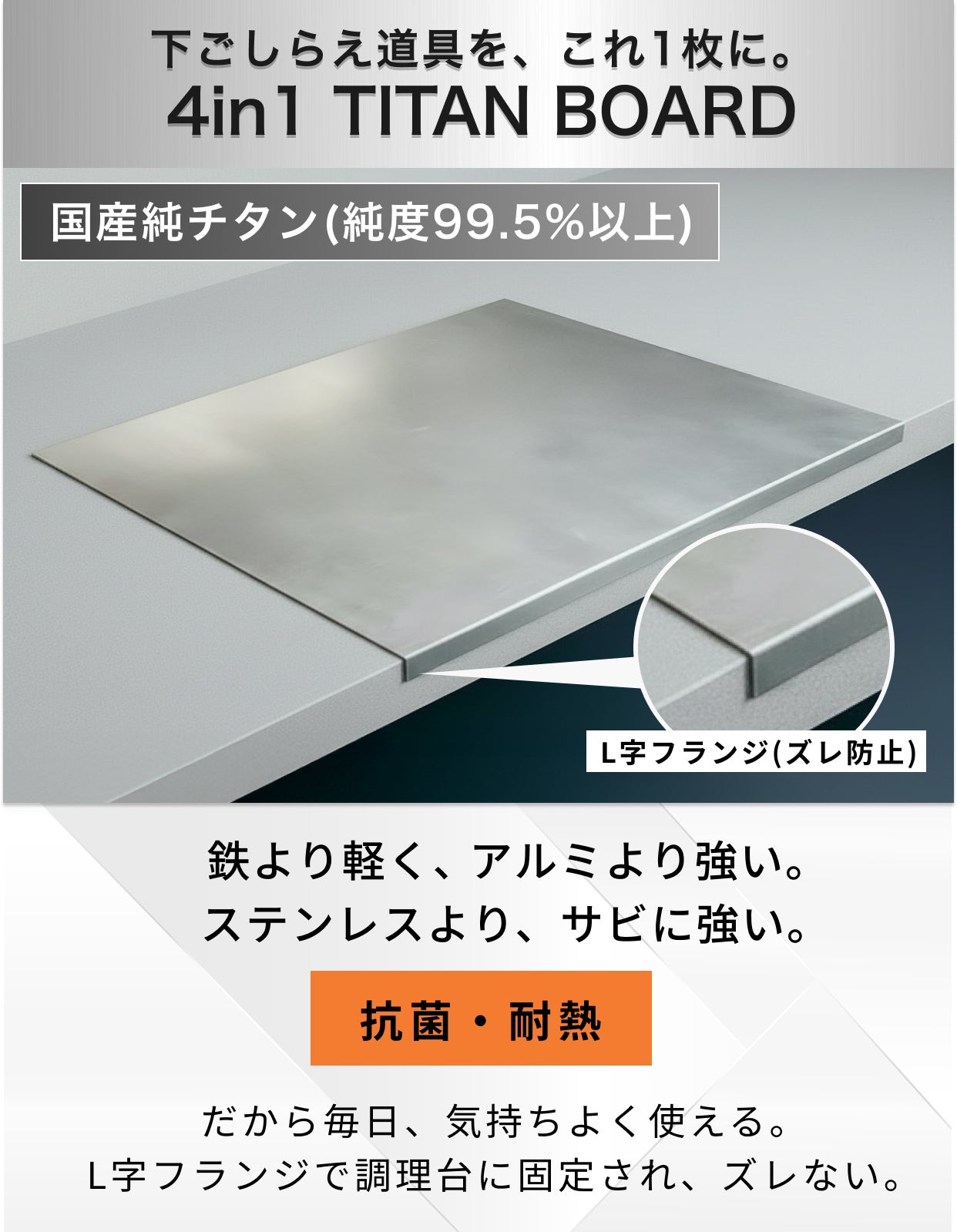 燕三条】切る・こねる・守る。解凍にも使える4in1純チタンまな板