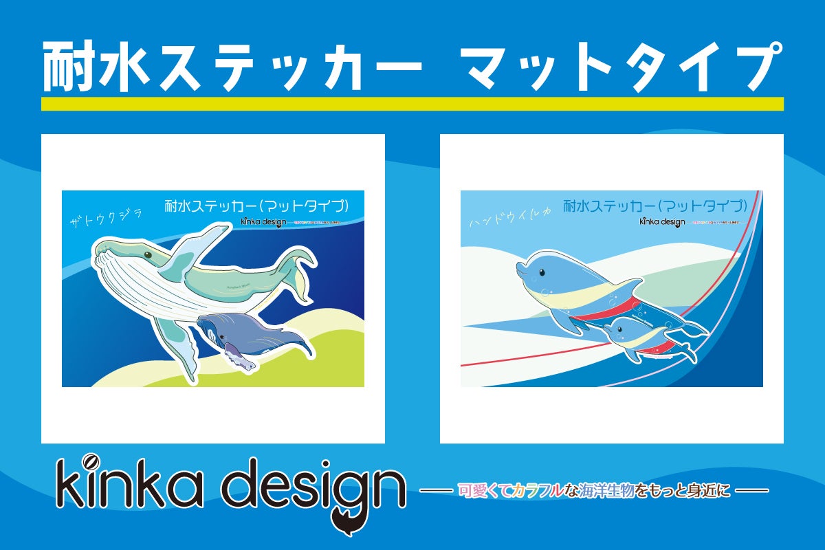 海洋生物イラストレーターKinkadesign、デザフェス出展7回目の新作