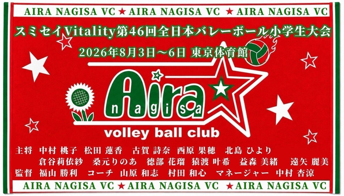全国大会出場記念のフェイスタオル