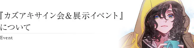 イラストレーター カズアキのサイン会 展示イベントを開催したい Campfire キャンプファイヤー イラストレーター カズアキのサイン会 展示イベントを開催したい Campfire キャンプファイヤー