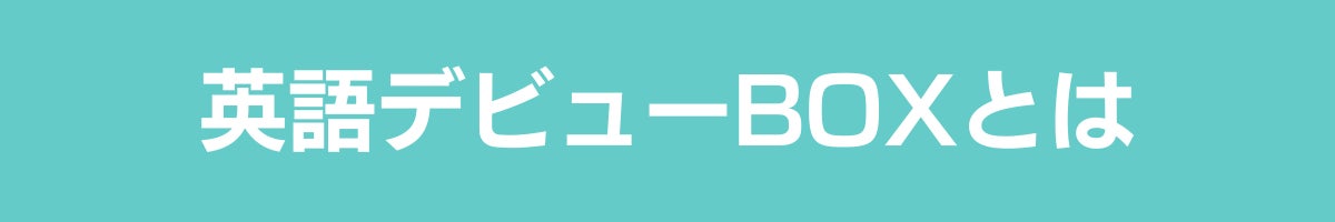 英語デビューBOXとは
