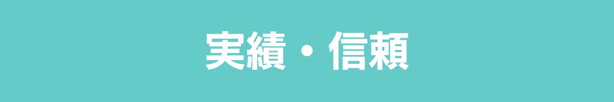 実績・信頼