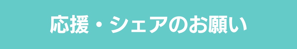 応援・シェアのお願い