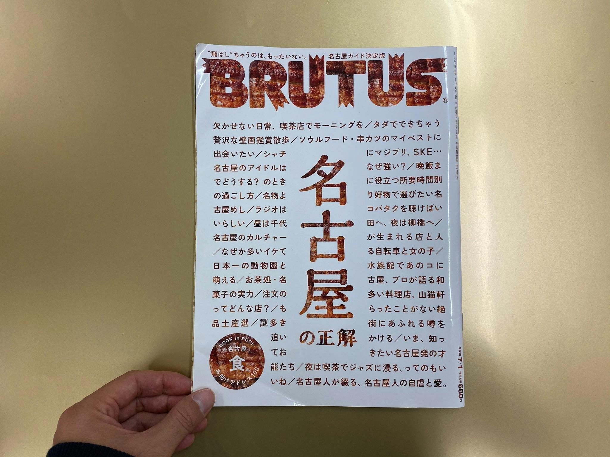 BRUTUS 2019年7 1号 名古屋の正解 - 週刊誌