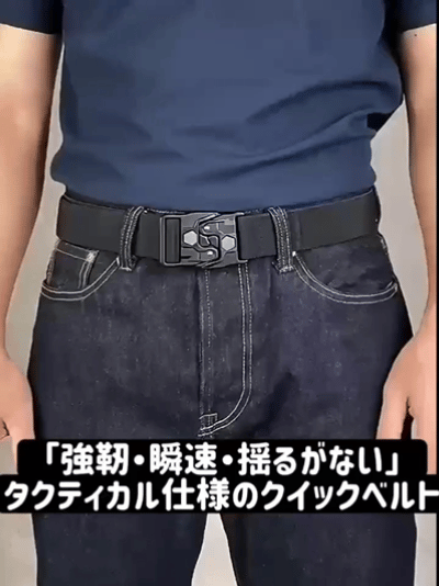 職人・アウトドアマンが認めた！秒速着脱タクティカルベルト