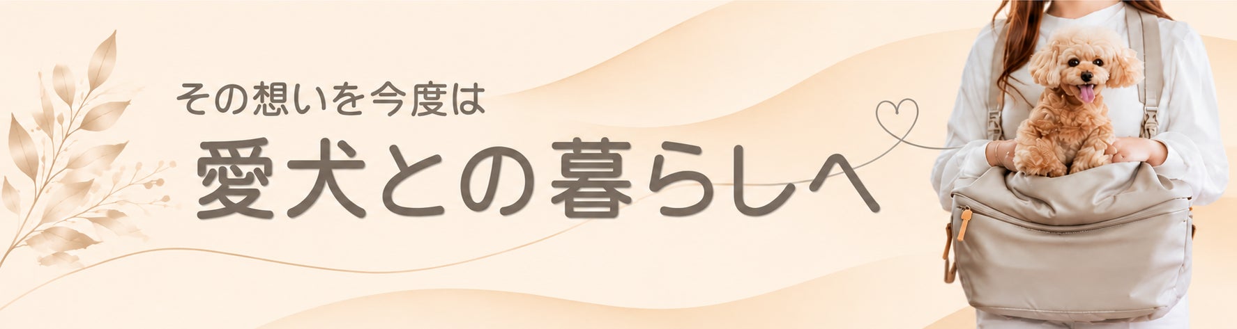 その想いを今度は愛犬との暮らしへ
