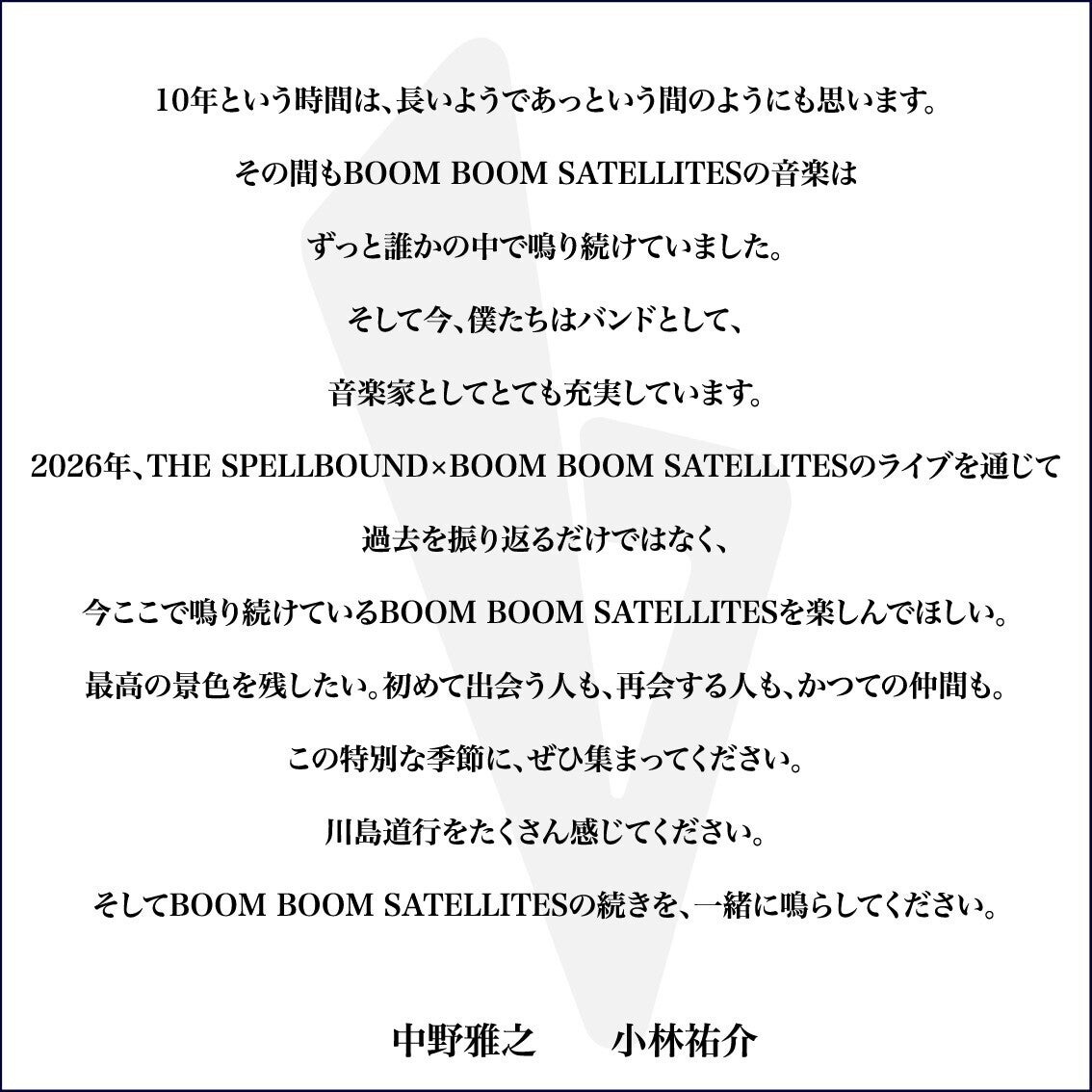 川島道行10周忌。BOOM BOOM SATELLITESの続きをあなたと鳴らす