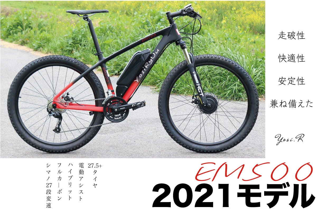 フルカーボンハイブリット マウンテンバイク！2021モデル新商品 EM500 - CAMPFIRE (キャンプファイヤー)