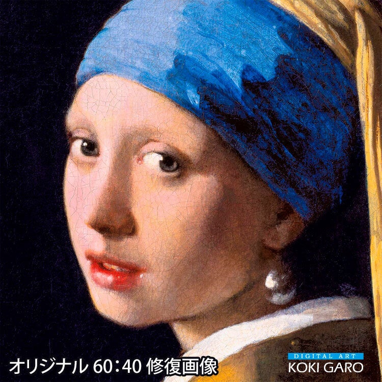 フェルメール『真珠の耳飾りの少女』、失われた美しさへの挑戦