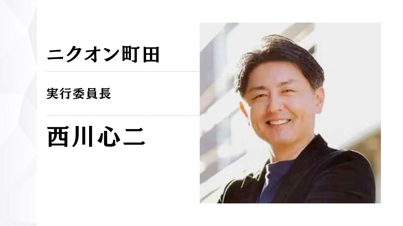 ニクオン町田BASE 実行委員長 西川 心二