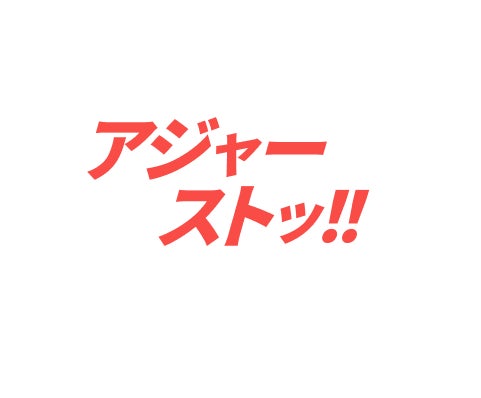 アジャースト！