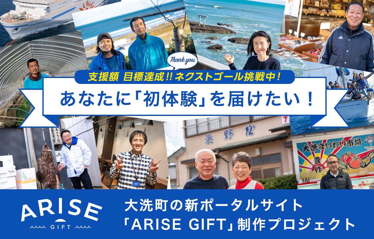 大洗町の新ポータルサイト Arise Gift 制作プロジェクト Campfire キャンプファイヤー 大洗町の新ポータルサイト Arise Gift 制作プロジェクト Campfire キャンプファイヤー