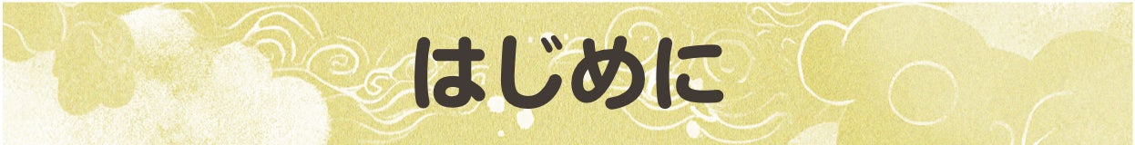 はじめに