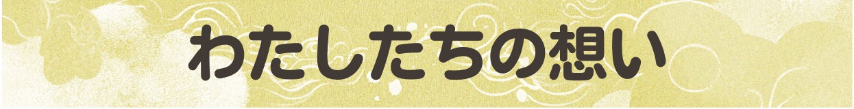 わたしたちの想い