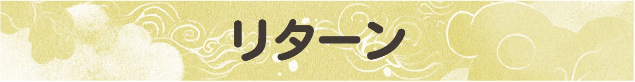 リターン