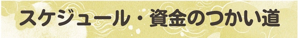 スケジュールと資金のつかい道について