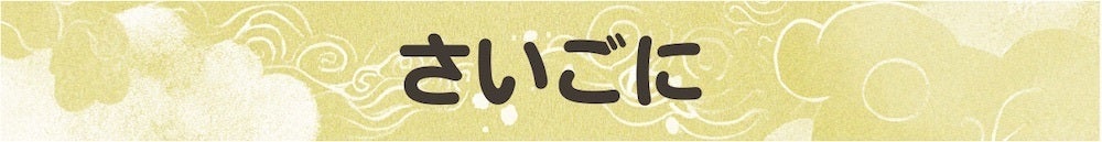 さいごに