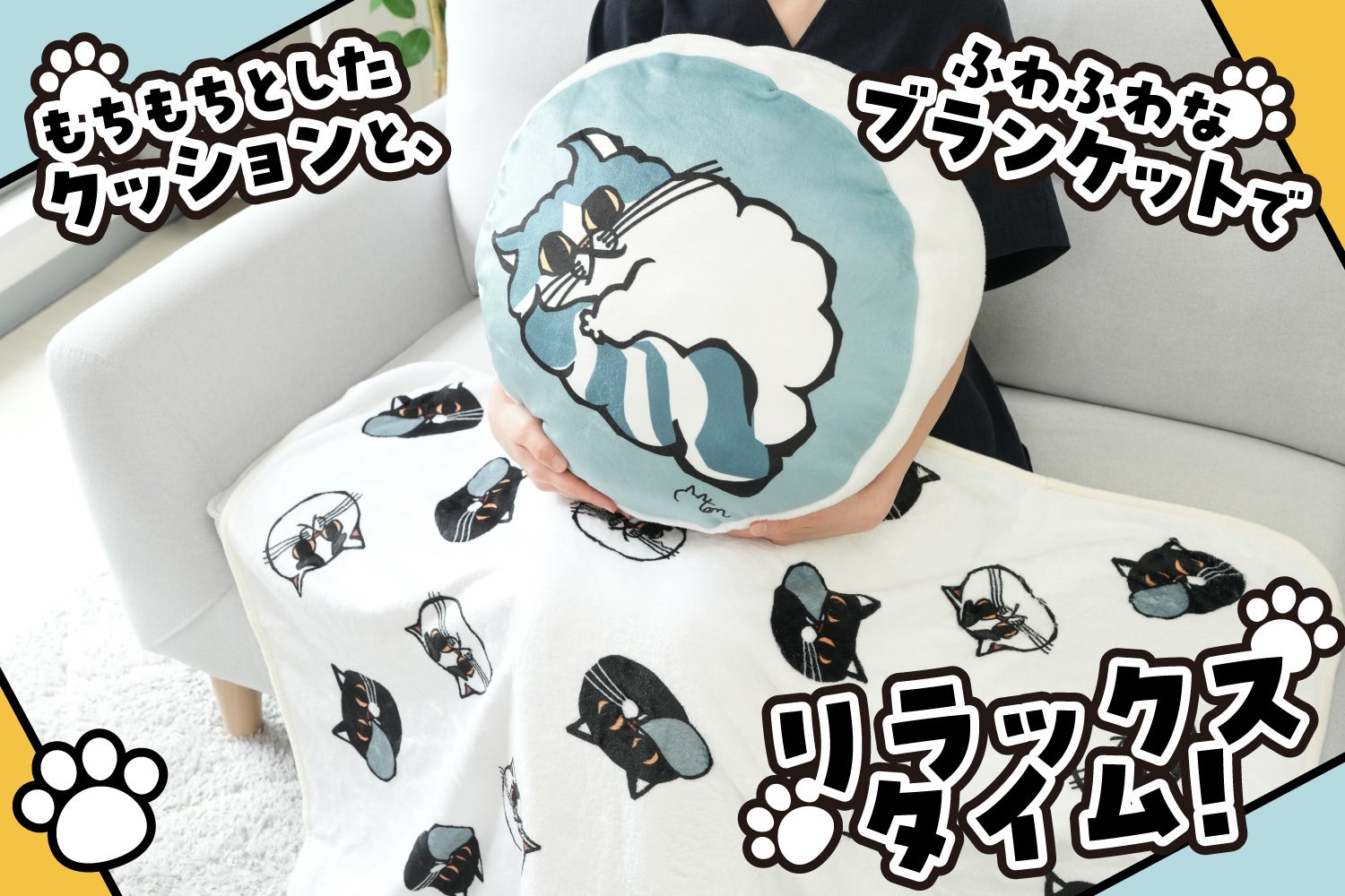 ねこたちとまったりリラックスタイム！KENクッションブランケット化