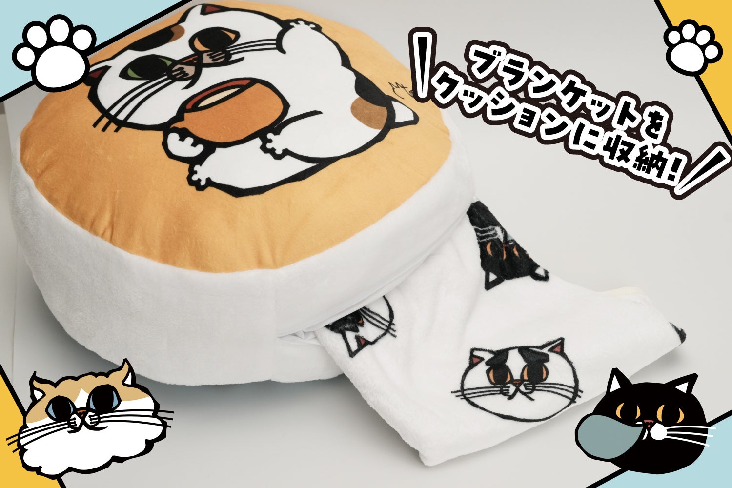 楓 クッション ねこたちとまったりリラックスタイム！KENクッションブランケット化