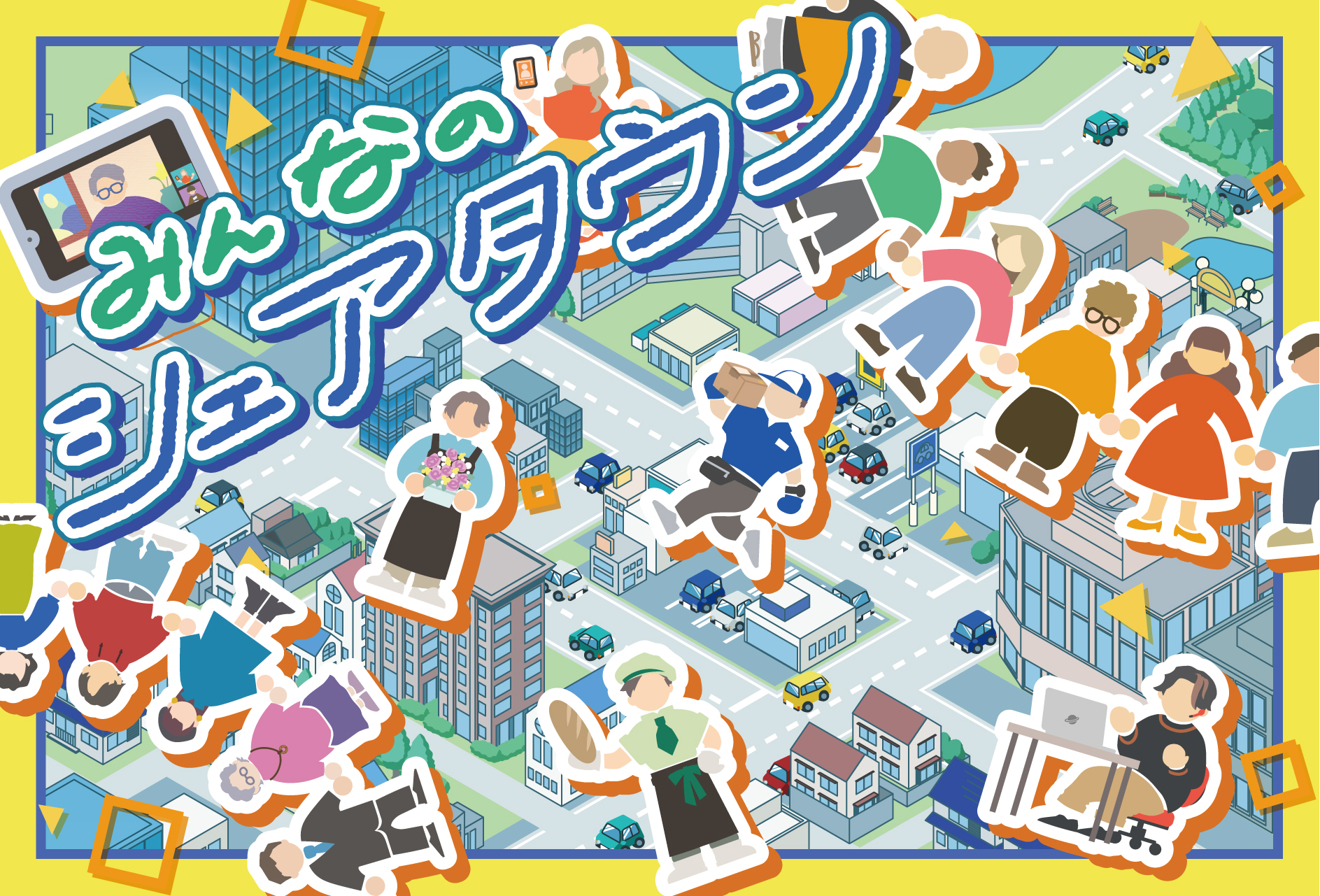 シェアリングエコノミーって？を体感できるゲーム-みんなの