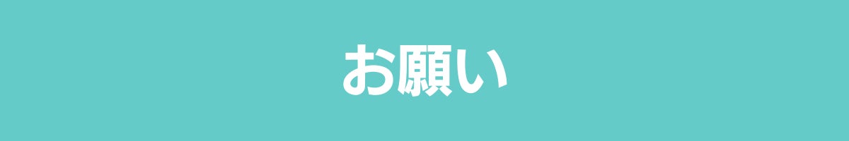 お願い