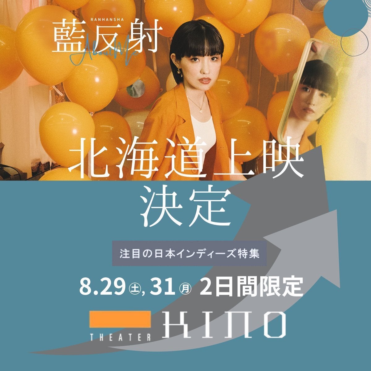 8月末、北海道へ！】札幌・シアターキノにて2日間限定上映が決定しま