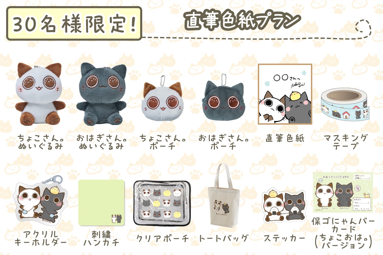 ちょこさん。＆おはぎさん。ぬいぐるみ再販＆おでかけポーチ化