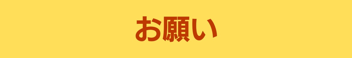 お願い