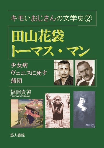 キモいおじさんの文学史②田山花袋／トーマス・マン」を発行したい