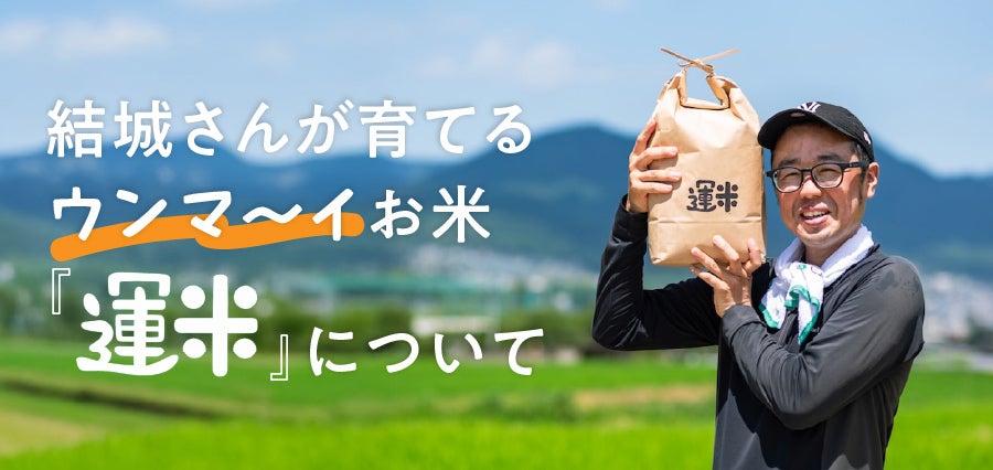 結城さんが育てるウンマ〜イお米『運米』について
