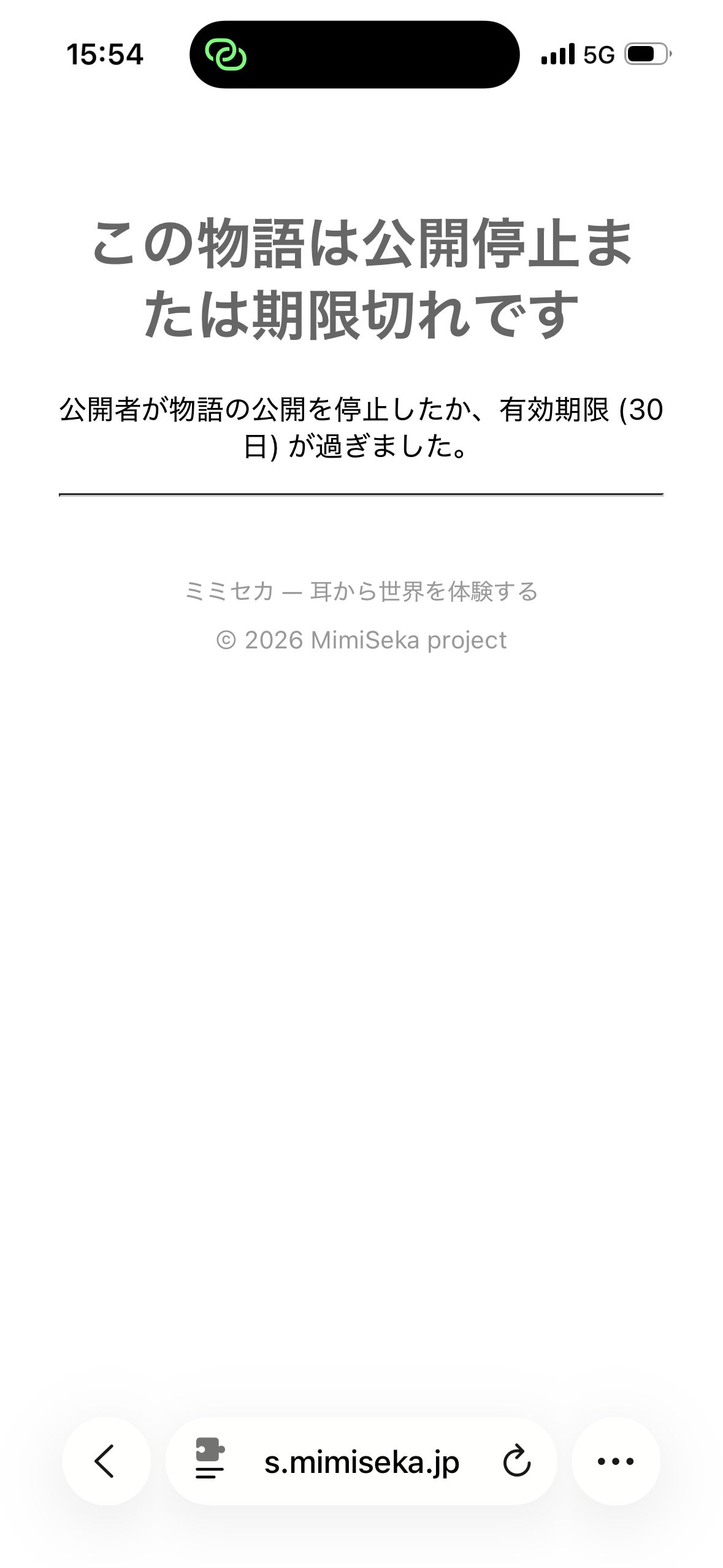 白い背景のスマートフォン画面で、上部に「たは期限切れです」という文字が大きく表示されている。その下に「公開者が物語の公開を停止したか、有効期限30日が過ぎました」という説明文があり、さらに下に「ミミセカ―耳から世界を体験する」というサービス名と著作権表記が薄いグレーで記されている。